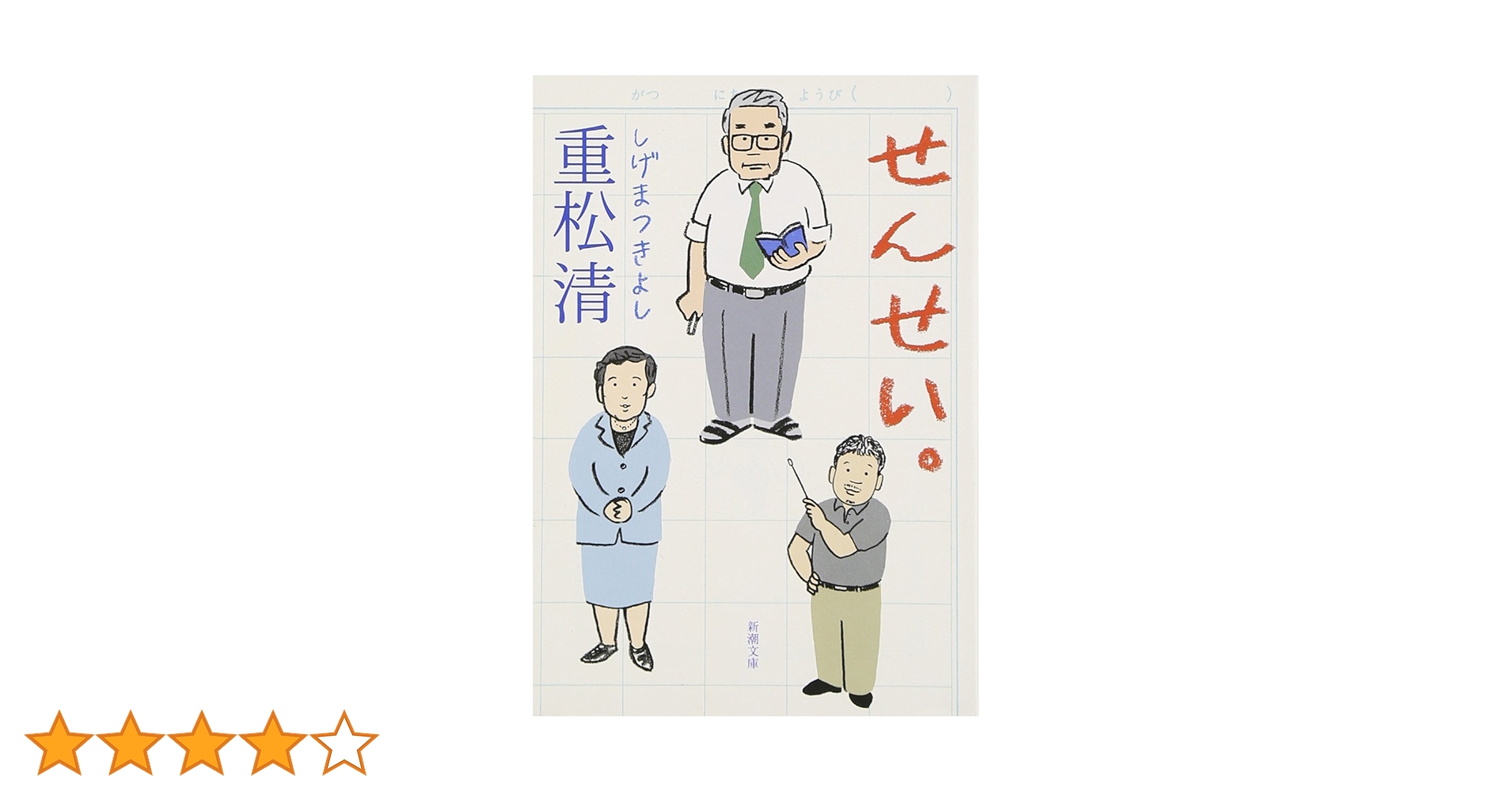 Amazon.co.jp: せんせい。 (新潮文庫) : 重松 清: 本